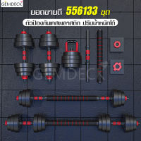 ชุดดัมเบล ปรับน้ำหนักได้ ดัมเบลพลาสติก 10,20,30,40 KG ให้เลือก ชุดดัมเบลปรับน้ำหนัก ออกกำลังกาย Adjustable Dumbbell and Barbell Set ดัมเบล บาร์เบล ข้อต่อ