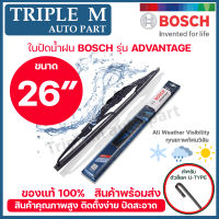 BOSCH ใบปัดน้ำฝน บอช ขนาด 26 นิ้ว (1ใบ) BOSCH ADVANTAGE WIPER BLADE ยางใหม่ล่าสุด ปัดเงียบ เรียบ สะอาด.