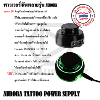 หม้อแปลงอะตอม หม้อแปลงอะตอมรุ่น1 พาวเวอร์ซัพพลายรุ่น AURORA  หม้อแปลงเครื่องสัก ใช้สำหรับเครื่องสัก