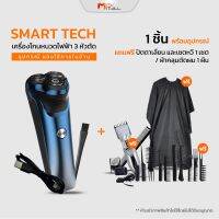 ?ส่งฟรี () เครื่องโกนหนวด SMART TECH 3 หัวตัด พร้อมของแถม