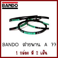 BANDO   สายพาน    A77   1 กล่อง มี 2 เส้น    ต้องการใบกำกับภาษีกรุณาติดต่อช่องแชทค่ะ ส่งด่วนขนส่งเอกชน