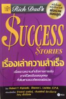 เรื่องเล่าความสำเร็จ : Rich Dads Success Stories