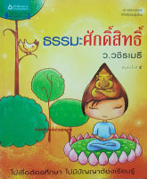 ธรรมะศักดิ์สิทธิ์(ว.วชิรเมธี) (ลดพิเศษ)