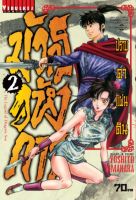 มังกรอหังการ ภาค ปราบดาแผ่นดิน เล่ม 2