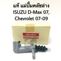 แม่ปั๊มคลัชล่าง D-MAX 2.5/3.0 ปี2003-2011,GOLD SERIES ขนาด13/16" รหัสแท้.8-97941515-0