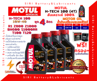 Sale! ชุด4ลิตร น้ำมันเครื่อง แถมกรอง บิ๊กไบค์ MOTUL H-TECH 100 4T 10W-40 R1 Z800 Z1000 BN600 T100 T120 S1000RR Monster796