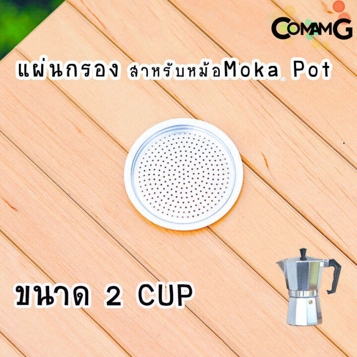 อะไหล่moka-pot-แผ่นอลูมิเนียมกรองกาแฟ-แผ่นกรองสำหรับหม้อmoka-pot-แผ่นเหล็ก-อะไหล่แผ่นกรองโมก้า-พ็อต