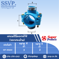 แคลมป์รัดแยกPVC (ออกสองด้าน)ขนาด A 3 " ขนาด B 2" ขนาดรูเจาะดอกสว่าน  52 มม.  รหัส 357-53200  (แพ็ค 1 ตัว)