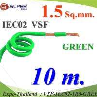 10 เมตร สายไฟ คอนโทรล VSF IEC02 ทองแดงฝอย สายอ่อน ฉนวนพีวีซี 1.5 Sq.mm. สีเขียว รุ่น VSF-IEC02-1R5-GREENx10m