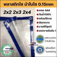 พลาสติกใส ผ้าใบใส ผ้ายางใส Clear plastic sheet PVC ใส เกรดAAA คุณภาพดี ขนาด 2x2 2x3 2x4 ทนแดด/ทนฝน ไม่รั่วน้ำ น้ำหนักเบา มีรูร้อยเชือกรอบผืนพร้อมใช้งาน