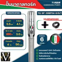 TORQUE ปั๊มบาดาลทอร์ค 3นิ้ว5.5แรง 4 ใบพัด 380v รุ่น TQ-SP-30BP04-6/6/T 3 phase 380V. ท่อนใบพัดและมอเตอร์ขนาด6นิ้ว สำหรับบ่อขนาด 6 นิ้ว