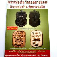 หนังสือพระ หนังสือพระเครื่อง รวมเล่ม หลวงพ่อเงิน วัดดอนยายหอม + หลวงพ่อปาน วัดบางนมโค สนพ.บ้านครู หนังสือพระแท้ หนังสือพระเก่า พระกรุ