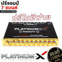 PLATINUM-X ปรีแอมป์ 7แบนด์ แจ็คทิฟฟานี่ ลูกบิดอลูมิเนียม ปรีแอมป์โมแรงๆ ปรับเสียงได้ดี ปรีแอมป์ ปรี ปรีโม MODIFY เครื่องเสียงรถยนต์ 777 775