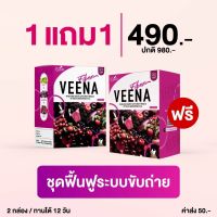 1 แถม 1 Veena Fiber น้ำผักผลไม้สีม่วงดีท๊อกซ์ สูตรใหม่เพิ่ม ลูกพรุนที่มีพรีไบโอติคชงง่ายละลายไวไม่เป็นเมือกดื่มง่ายลำไส้สะอาดปราศเชื้อโรค