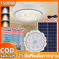 ?รับประกันฟรี 25 ปี?ไฟเพดาน โคมไฟติดเพดาน LED Solar Ceiling Light โคมไฟเพดานโซลา ไฟเพดานโซลาเซล ไฟโซล่าเซลล์ ปรับได้ ห้องที่เหมาะสม โคมไฟโซล่าเซล 1500W