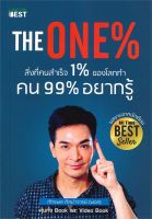 นายอินทร์ หนังสือ The One% สิ่งที่คนสำเร็จ 1% ของโลกทำ คน 99% อยากรู้