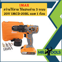 Imax สว่านไร้สาย ไร้แปรงถ่าน 3 ระบบ 20V IMCD-20BL แบต 1 ก้อน  ถูกที่สุด