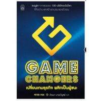 Gamechangers เปลี่ยนเกมธุรกิจ พลิกเป็นผ