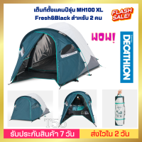 ⚡️รับประกัน2ปี⚡️DECATHLON เต็นท์ QUECHUA เต็นท์ตั้งแคมป์รุ่น 2 SECONDS FRESH&amp;BLACK XL สำหรับ 2 คน กางเสร็จใน 2 วินาที พร้อมระบบช่วยพับ ป้องกันแสงได้ถึง 99%