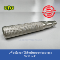 ตัวตอกขยายท่อทองแดง REFCO T21012  3/4"  ● สินค้า REFCO ของแท้ 100% นำเข้าจาก Switzerland