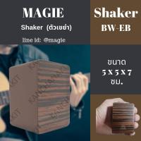 กลองคาฮองจิ๋ว เครื่องเขย่าให้จังหวะดนตรี Shaker Magie  BW