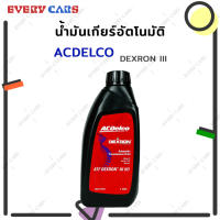 ACDELCO น้ำมันเกียร์ออโต้ ATF DEXRON III (H) สำหรับ CHEVROLET COLORADO (5 เกียร์ เท่านั้น), AVEO, OPTRA, ZAFIRA 1 LITER 1 ลิตร