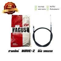 โปรดีล คุ้มค่า สายคลัทช์ Wave-Z ยี่ห้อ YAGUSO มาตรฐาน 100% (010201200033) ยาว 41.5 นิ้ว ของพร้อมส่ง สาย ค ลั ท ช์ สาย ค ลั ท ช์ มอเตอร์ไซต์