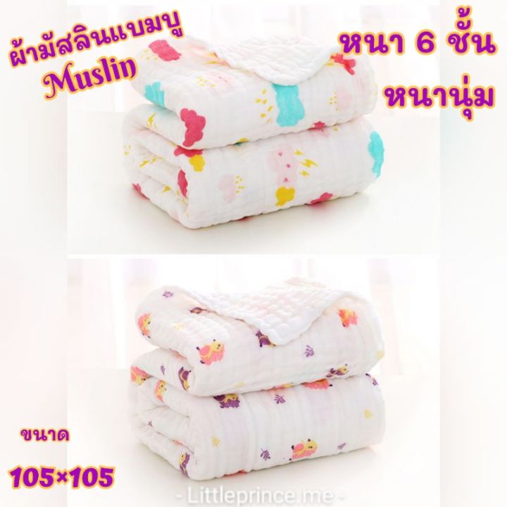 ผ้ามัสลินแบมบู-ผืนใหญ่-แบบหนา-6-ชั้น-muslin-ขนาด105105-cm-พร้อมส่ง-หนานุ่ม-เกรดดี-ลายใหม่สวยๆมากมาย-ผ้าห่ม-ผ้าห่อตัว