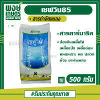 เซฟวิน85 500g สารกำจัดแมลง คาร์บาริล ป้องกันเพลี้ยไฟ เพลี้ยแป้ง เพลี้ยอ่อน หนอนเจาะ มด ปลวก ด้วง ยาฆ่าแมลง ชนิดดูดซึม ปุ๋ยยา เคมีเกษตร