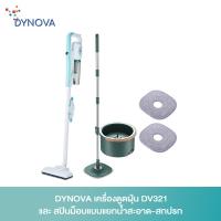 ( Pro+++ ) คุ้มค่า DYNOVA เครื่องดูดฝุ่น DV321 และ สปินม็อบแบบแยกน้ำสะอาด-สกปรก ราคาดี เครื่อง ดูด ฝุ่น เครื่องดูดฝุ่นไร้สาย เครื่องดูดฝุ่นมินิ เครื่องดูดฝุ่นรถ