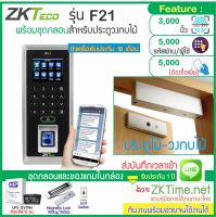 ZKTeco F21 เครื่องสแกนลายนิ้วมือเปิดประตู และบันทึกเวลาส่งเข้า Line พร้อมชุดกลอนสำหรับประตูไม้ สำรองไฟ 12 ชม.