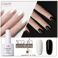 สีเจลGAOY พร้อมส่งในไทย สีดำพิเศษ สีขาวแบบพิเศษ ต้องอบ Super White-Black  เม็ดสีชัดตั้งแต่ทารอบแรก E402-403 เม็ดสีชัด สีทาง่าย ไม่หดย่น