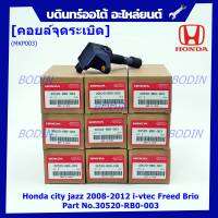 ***สินค้าขายดี*** คอยล์จุดระเบิด ตูดแดง แถมปลั๊ก  Honda city jazz 2008-2012 i-vtec Freed Brio Part No.30520-RB0-003 l MKP Autopart