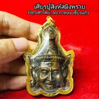 ส่งฟรี เศียรพ่อแก่ หลวงปู่กาหลง เลี่ยมกรอบทองไมคอน เก็บเงินปลายทาง