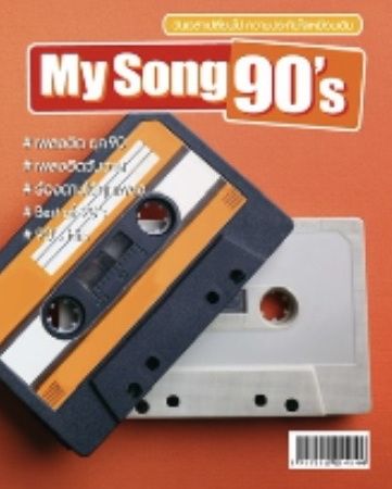 หนังสือเพลง-my-song-90s-เพลงฮิตยุค-90-พร้อมคอร์ดกีตาร์-guitar-chord-ร้านปิ่นบุ๊กส์-pinbooks