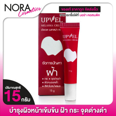 UPVEL Melasma Cream อัพเวล เมลาสม่า ครีม [15 กรัม]