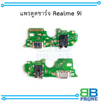 แพรตูดชาร์จ Realme 9i อะไหล่มือถือ อะไหล่สายแพร