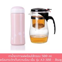 กาน้ำชา / กาแฟ พร้อม ไส้กรอง 500 ml. พร้อม กระติก เก็บความร้อน-เย็น รุ่น A3-300 - สีชมพู - เครื่องครัว