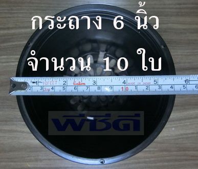 กระถาง 6 นิ้ว 10 ใบ กระถางเพาะชำ กระถางต้นไม้