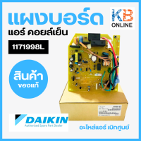 1171998 แผงวงจรแอร์ 1171998L Daikin แผงบอร์ดแอร์ไดกิ้น แผงบอร์ดคอยล์เย็น สำหรับรุ่น FTE12HV2S, FTE12JV2S ของแท้จากศูนย์