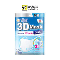 Unicharm 3D Mask Daily Size M 10pcs. ยูนิชาร์มทรีดีมาสก์เดลี่หน้ากากอนามัยขนาดเอ็ม 10ชิ้น