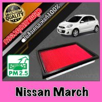 กรองอากาศ กรองเครื่อง กรองอากาศเครื่อง นิสสัน มาร์ช Nissan March มาช ม้าช