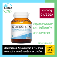 BLACKMORES Astaxanthin 6 MG Plus แบลคมอร์ส แอสตร้าแซนธิน 6 มก. พลัส (30 แคปซูล) ผลิตภัณฑ์เสริมอาหาร