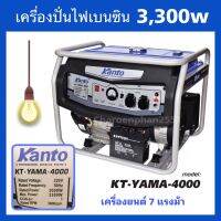 KANTOเครื่องปั่นไฟ เบนซิล รุ่น KT-YAMA -4000 กำลังไฟ 3000W เครื่องยนต์ 4 จังหวะ 7 HP ดึงสตาร์ท