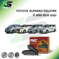 ผ้าเบรคหน้า TOYOTA  ALPHARD โตโยต้า อัลพาร์ด ปี 2002-2018 / VELLFIRE โตโยต้า เวลไฟร์ ปี 2008-2018 ผ้าเบรค MKC