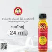 น้ำมันสมถวิล ตราต้นโพธิ์ ขนาด24 cc พร้อมส่ง