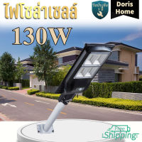 ไฟถนน โคมไฟถนน 130W Solar Light โคมไฟโซล่าเซลล์ LED ไฟพลังงานแสงอาทิตย์ ส่างได้15ชั่วโมง โคมไฟled มีรีโมทคอนโทล อาทิตย์โซล่าเซลล์ โคมไฟถนนพลั