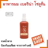 ขายดี! อาหารผม Berina เบอริน่า ขวดสีน้ำตาลฝาขาว 200ml. ป้องกันและแก้ผมเสีย จากการยืดผมถาวร ผมของคุณจะมีสุขภาพดีขึ้น