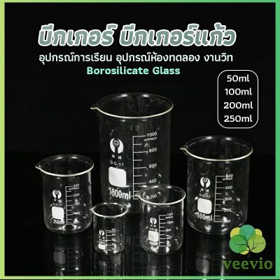 Veevio บีกเกอร์ แก้ว ขนาด 50ml, 100ml, 200ml and 250ml พร้อมส่ง Glass Beaker