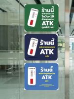 Sticker สติกเกอร์ ติดประตู ร้านนี่พนักงานตรวจ ATK แล้ว